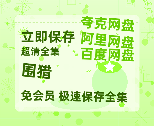 夸克网盘《围猎》百度云高清网盘【免费资源分享】-热文榜资源