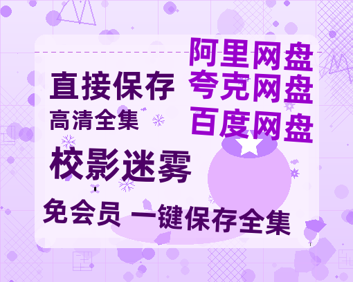 夸克网盘《校影迷雾》百度云【BD1080P国语中字】链接-热文榜资源