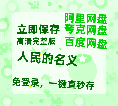 夸克网盘《人民的名义》迅雷BT资源种子「高清1080P」-热文榜资源