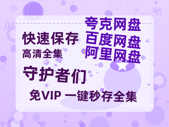 夸克网盘《守护者们》在线免费观看百度云[1080p]Mp4-热文榜资源
