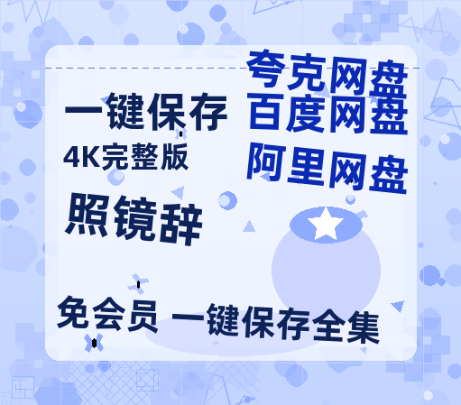 夸克网盘《照镜辞》迅雷magnet磁力链接BT种子资源】百度云网盘 阿里云网盘 夸克网盘-热文榜资源