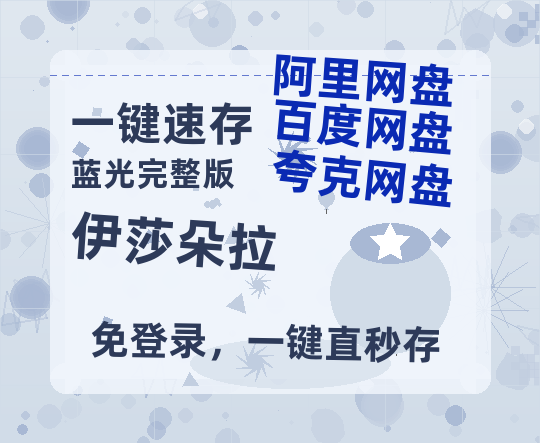 夸克网盘《伊莎朵拉》百度云网盘 阿里云网盘 夸克网盘 [阿里云盘1080PHD高清资源]迅雷-热文榜资源
