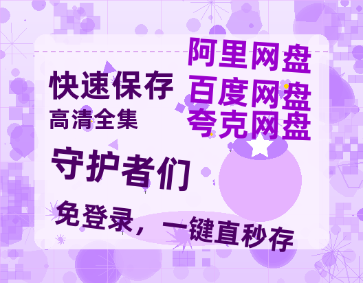 夸克网盘《守护者们》百度云网盘 阿里云网盘 夸克网盘 「MP4-HD1080p高清资源免费」在线观看-热文榜资源