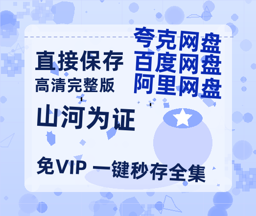 夸克网盘《山河为证》百度网盘迅雷资源【BD1080P高清免费】阿里云盘-热文榜资源