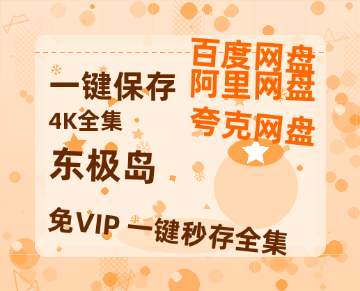 夸克网盘《东极岛》西瓜视频在线观看【1280p高清阿里云盘】-热文榜资源