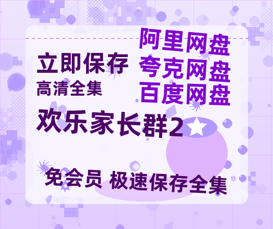 夸克网盘《欢乐家长群2》迅雷BT资源[MP4]资源[1080P]-热文榜资源