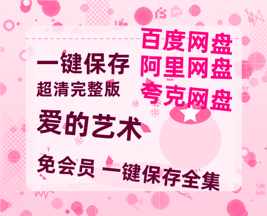 夸克网盘《爱的艺术》迅雷BT资源[MP4]高清[HD1280p]夸克网盘-热文榜资源