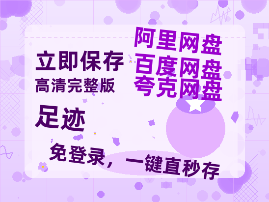 夸克网盘《足迹》百度云BD1024p/1080p/Mp4」免费资源分享-热文榜资源