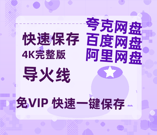 夸克网盘《导火线》迅雷百度云BT[BDHD-MP4MKV]高清网盘资源-热文榜资源