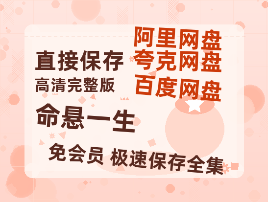 夸克网盘《命悬一生》百度云网盘 阿里云网盘 夸克网盘 【蓝光1280P】资源免费-热文榜资源