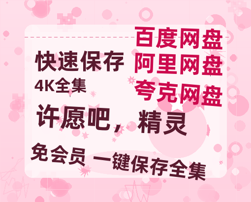 夸克网盘《许愿吧，精灵》国语在线免费观看【1080p高清】百度云网盘 阿里云网盘 夸克网盘 资源资源链接-热文榜资源