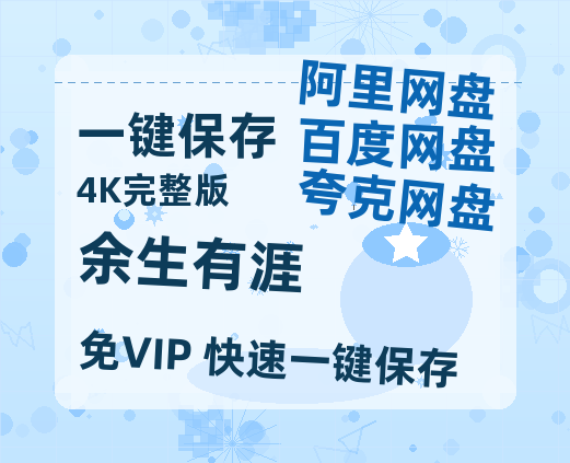 夸克网盘《余生有涯》百度云网盘 阿里云网盘 夸克网盘 【1280P高清免费】阿里云盘资源-热文榜资源