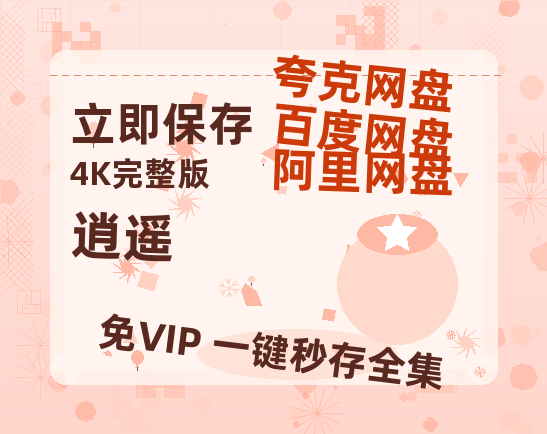 夸克网盘《逍遥》百度云高清无删版(资源)1080P720云网盘链接-热文榜资源