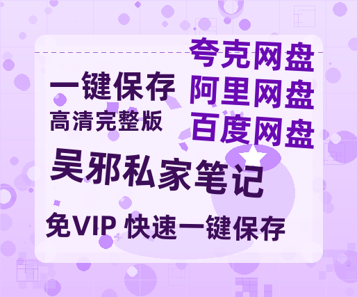 夸克网盘《吴邪私家笔记》百度云资源「1080p/Mp4中字」百度云网盘 阿里云网盘 夸克网盘 更新-热文榜资源