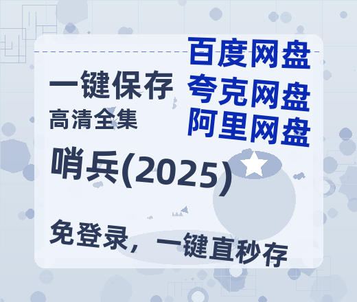 夸克网盘哨兵(2025)百度云阿里云盘【完整HD1080p/MP4中字】云网盘-热文榜资源