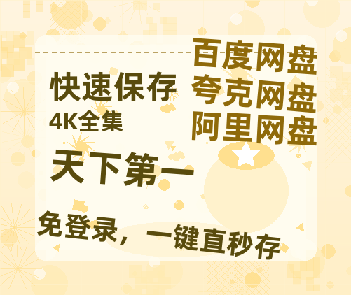 夸克网盘《天下第一》百度云网盘 阿里云网盘 夸克网盘 [HD1080p]免费资源分享-热文榜资源