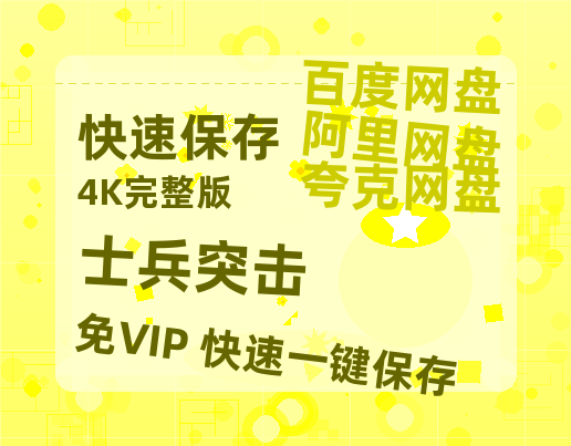 夸克网盘《士兵突击》迅雷BT资源[MP4]高清[bd1080pmkv]-热文榜资源