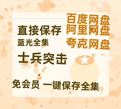 夸克网盘《士兵突击》百度云网盘 阿里云网盘 夸克网盘 迅雷BT资源4K蓝光[HD1080P超清]-热文榜资源