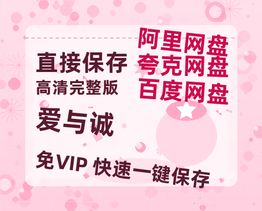 夸克网盘爱与诚在线观看百度网盘加长版【BD720P泄露-MKV】-热文榜资源