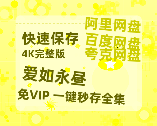 夸克网盘《爱如永昼》百度云网盘 阿里云网盘 夸克网盘 【1080P已更新】中字资源夸克网盘-热文榜资源