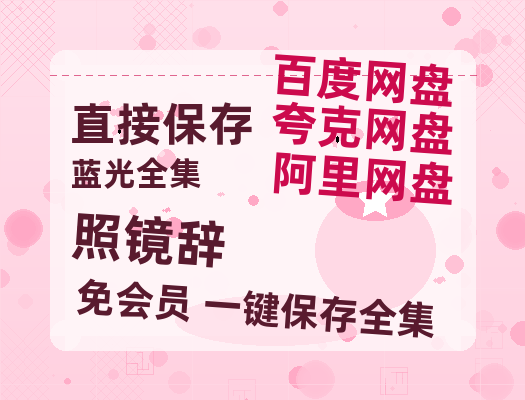 夸克网盘《照镜辞》百度云magnet磁力链接BT种子网盘资源-热文榜资源