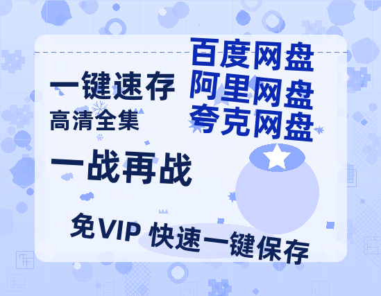 夸克网盘《一战再战》迅雷BT资源[MP4]高清[HD720p1080p]百度云网盘 阿里云网盘 夸克网盘-热文榜资源