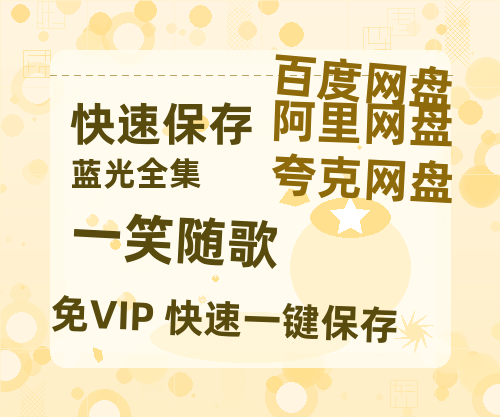 夸克网盘《一笑随歌》百度云网盘 阿里云网盘 夸克网盘 资源免费「HD1280P夸克网盘-MP4」阿里云盘-热文榜资源
