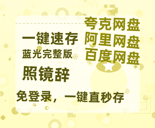 夸克网盘《照镜辞》百度云网盘 阿里云网盘 夸克网盘 资源[4K高清超清版1080pHD]在线观看-热文榜资源