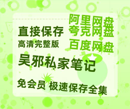 夸克网盘《吴邪私家笔记》百度网盘资源免费分享HD1080P高清无水印阿里云盘-热文榜资源