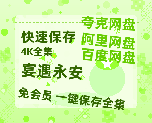 夸克网盘《宴遇永安》百度网盘在线免费观看〔蓝光1080P泄露版〕-热文榜资源