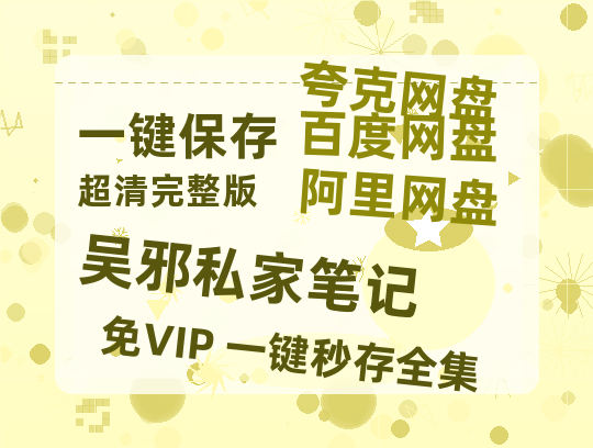 夸克网盘《吴邪私家笔记》百度云网盘 阿里云网盘 夸克网盘 资源「BD1080P/夸克网盘-MKV高清」迅雷-热文榜资源