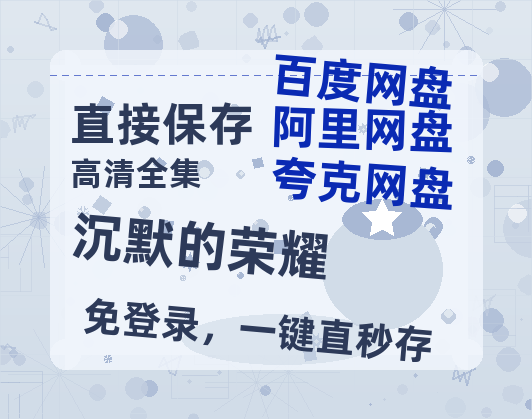 夸克网盘《沉默的荣耀》在线免费观看（高清资源）【1280P清晰】资源-热文榜资源