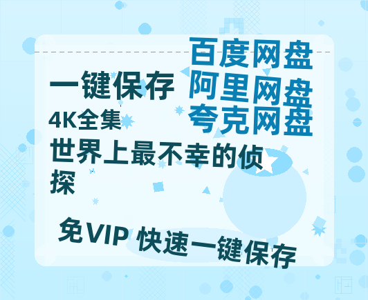 夸克网盘世界上最不幸的侦探迅雷网盘磁力资源[MP4720P]高清免费网盘地址-热文榜资源