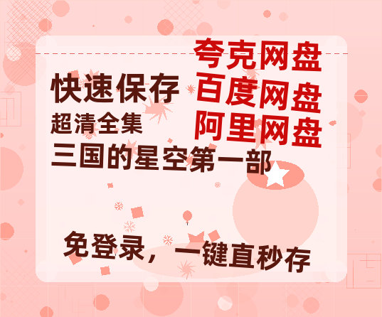 夸克网盘《三国的星空第一部》百度云网盘 阿里云网盘 夸克网盘 【1280P高清免费】阿里云盘资源-热文榜资源