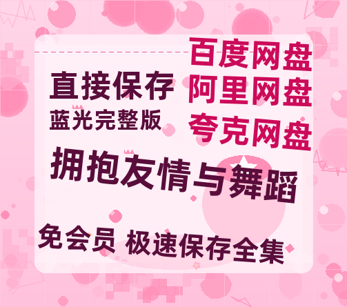 夸克网盘《拥抱友情与舞蹈》百度云网盘 阿里云网盘 夸克网盘 在线免费观看[1080p-MP4高清]资源-热文榜资源
