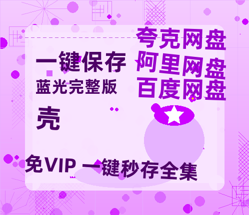 夸克网盘壳百度云网盘 阿里云网盘 夸克网盘 [阿里云盘1080PHD高清资源]迅雷-热文榜资源
