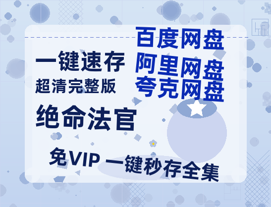 夸克网盘《绝命法官》(高清阿里云盘)在线免费观看【1280p高清】阿里网盘资源-热文榜资源