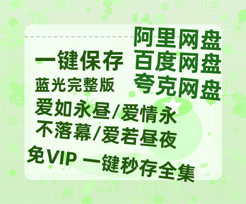 夸克网盘《爱如永昼/爱情永不落幕/爱若昼夜》百度云网盘 阿里云网盘 夸克网盘 〖MP4高清磁力资源〗-热文榜资源