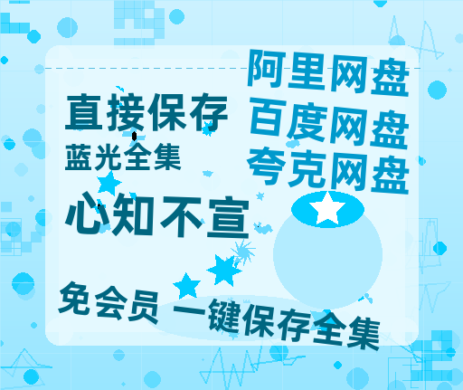 夸克网盘《心知不宣》百度云网盘 阿里云网盘 夸克网盘 「1080p泄露高清资源」迅雷-热文榜资源