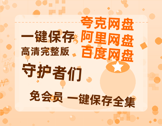 夸克网盘《守护者们》百度云在线免费观看【1280p】国语资源-热文榜资源
