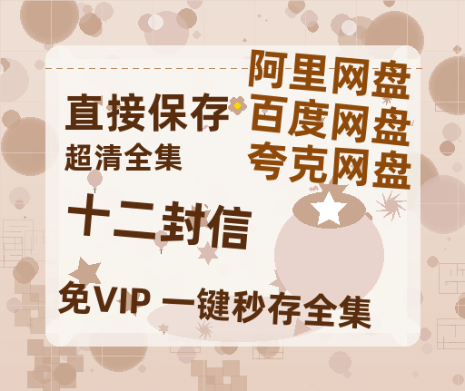 夸克网盘《十二封信》百度云在线免费观看【1280P高清阿里云盘】资源-热文榜资源