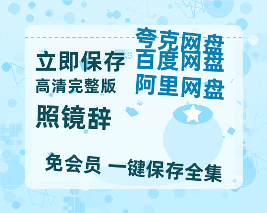夸克网盘《照镜辞》百度云网盘 阿里云网盘 夸克网盘 资源在线免费观看【1080P高清免费】链接-热文榜资源