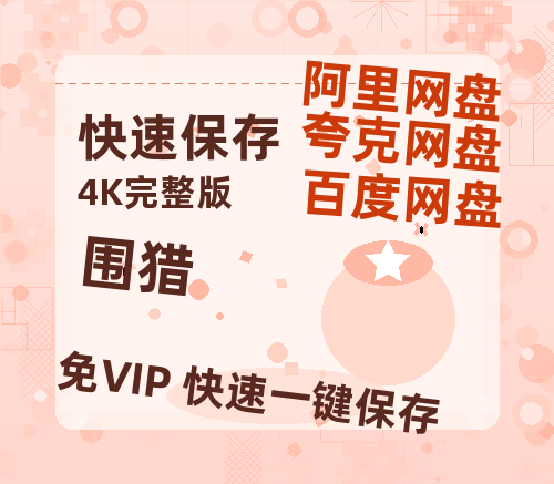 夸克网盘《围猎》迅雷BT资源[mkv]HD高清[HD1080P720p]百度云网盘 阿里云网盘 夸克网盘-热文榜资源