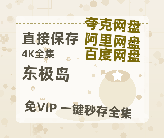 夸克网盘《东极岛》迅雷BT资源种子[HD-1280P超清]百度云资源-热文榜资源