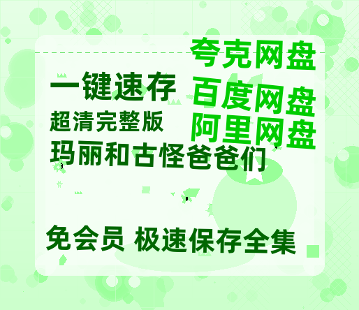 夸克网盘《玛丽和古怪爸爸们》泄露版HD正版高清百度云资源【1280p超清晰】-热文榜资源
