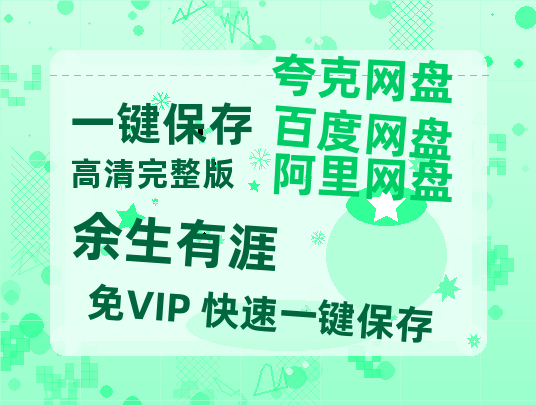 夸克网盘《余生有涯》百度网盘资源[BDHD-MP4MKV]阿里云盘-热文榜资源