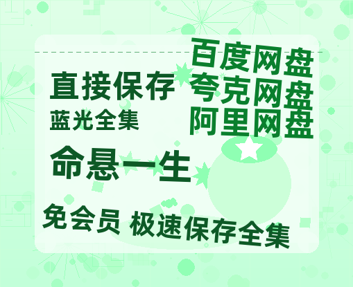 夸克网盘《命悬一生》百度网盘在线免费观看【1080p】4K高清磁力链接-热文榜资源