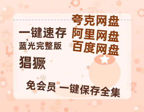 夸克网盘猖獗百度云网盘 阿里云网盘 夸克网盘 迅雷原声版4k高清（BD1280P/泄露-MP4）-热文榜资源