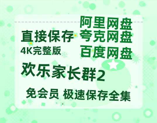 夸克网盘《欢乐家长群2》百度云电影免费观看国语中字阿里云盘高清在线播放-热文榜资源