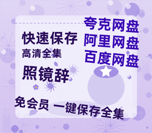 夸克网盘《照镜辞》百度云网盘 阿里云网盘 夸克网盘 【1080P高清版】资源-热文榜资源